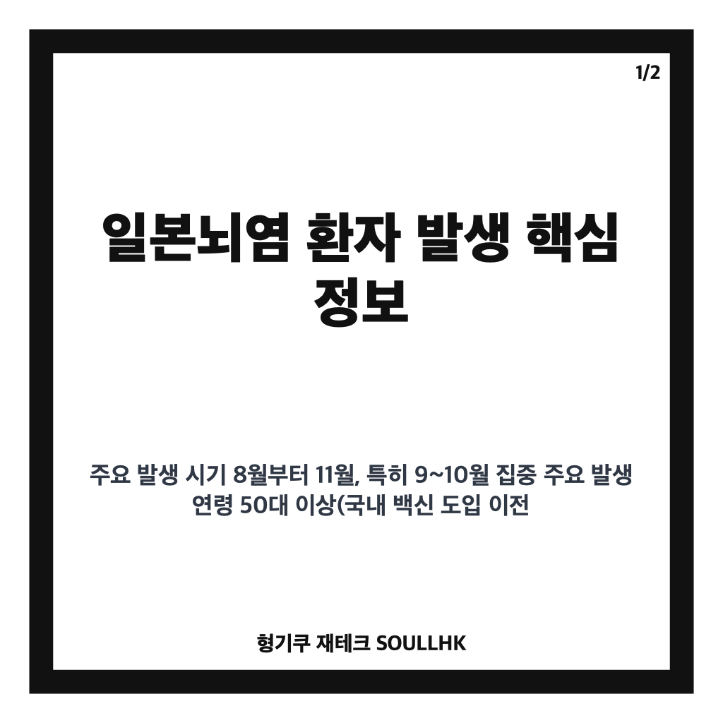 일본뇌염 환자 발생 현황과 예방접종, 50대 이상 주의해야 할 이유 카드뉴스 1