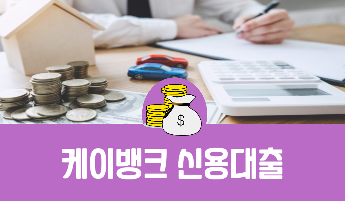 케이뱅크 신용대출