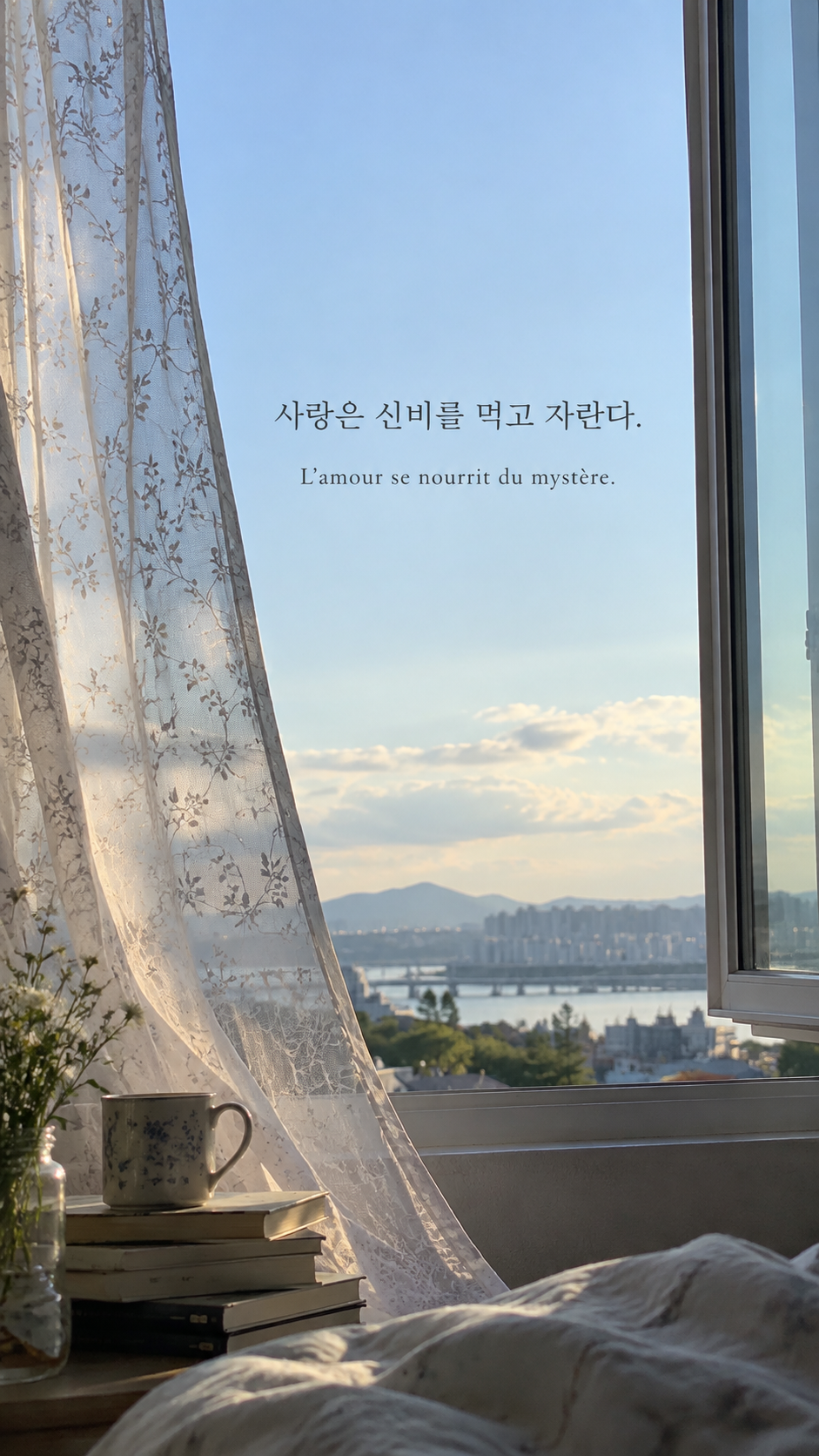 창가의 반투명 커튼 배경에 담은 기욤 뮈소의 말: 사랑은 신비를 먹고 자란다.