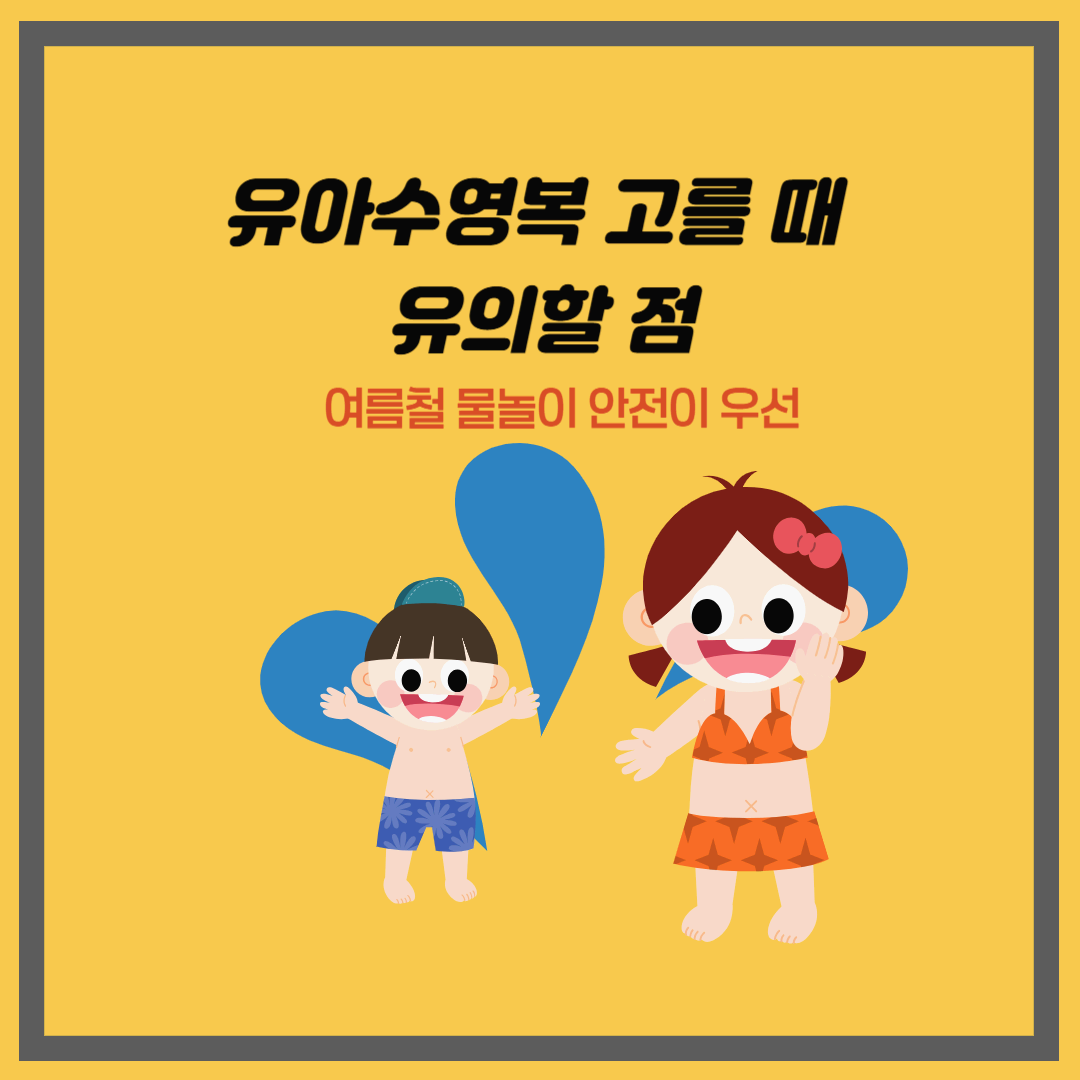 유아수영복 고를 때 유의할 점