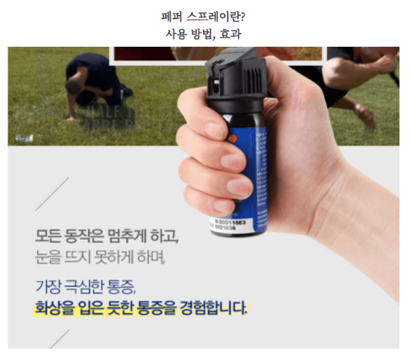호신용품 추천 TOP 3 호신용 페퍼 스프레이 이미지입니다.