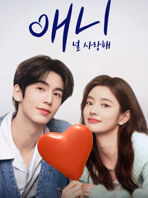 애니 爱你 ❘ The Best Thing 등장인물 줄거리 장릉혁 서약함 출연작