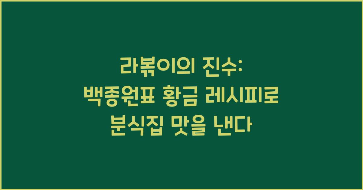 라볶이의 진수: 백종원표 황금 레시피로 만드는 분식집 맛