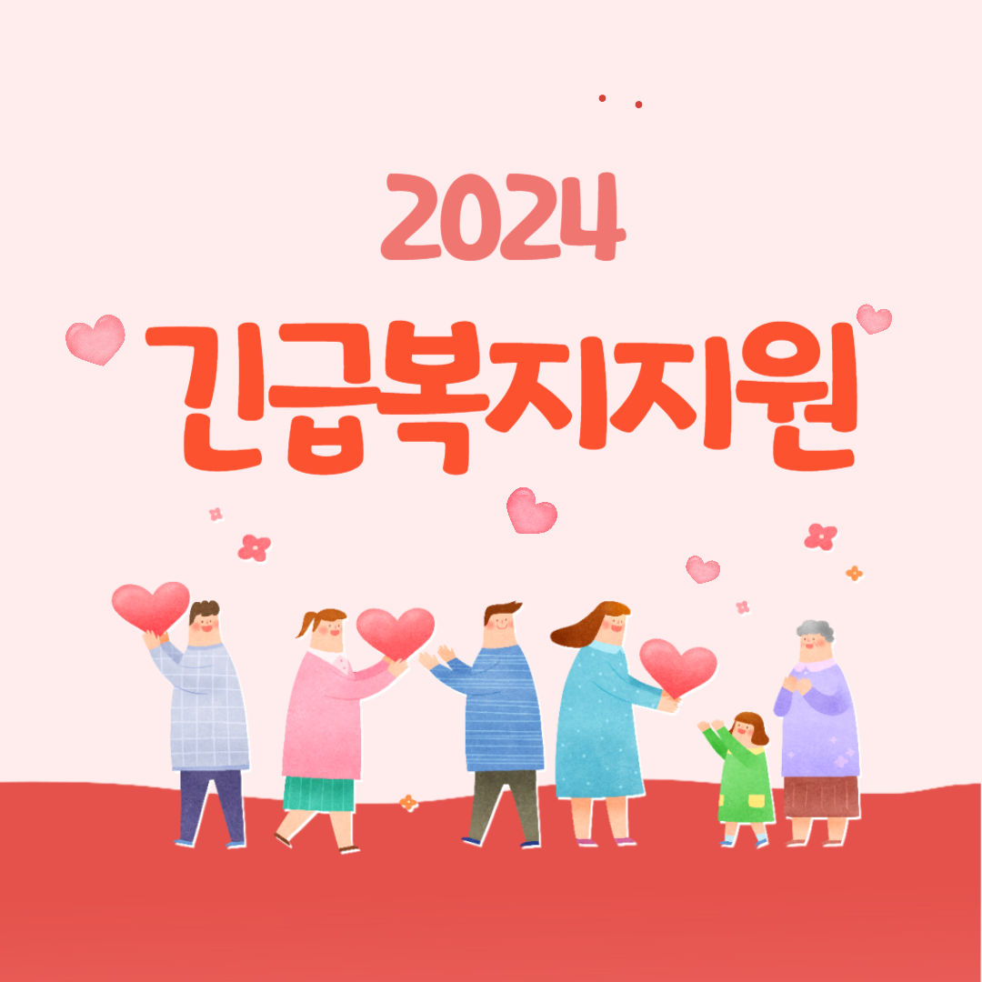 긴급복지 지원제도 대상, 지원내용, 신청방법