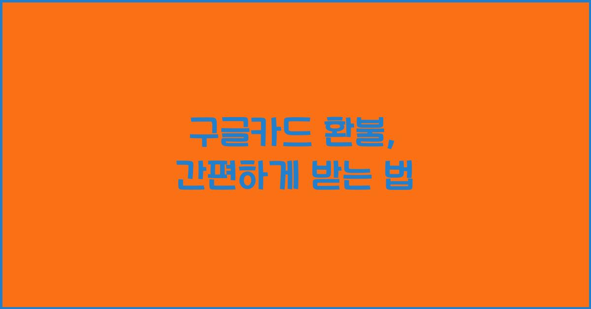 구글카드 환불