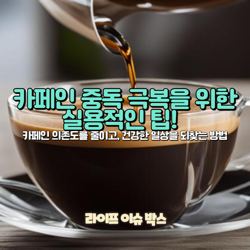 카페인 중독 극복을 위한 실용적인 팁!