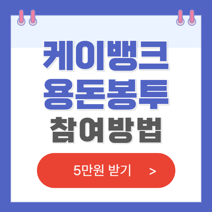 케이뱅크 용돈받기 바로가기
