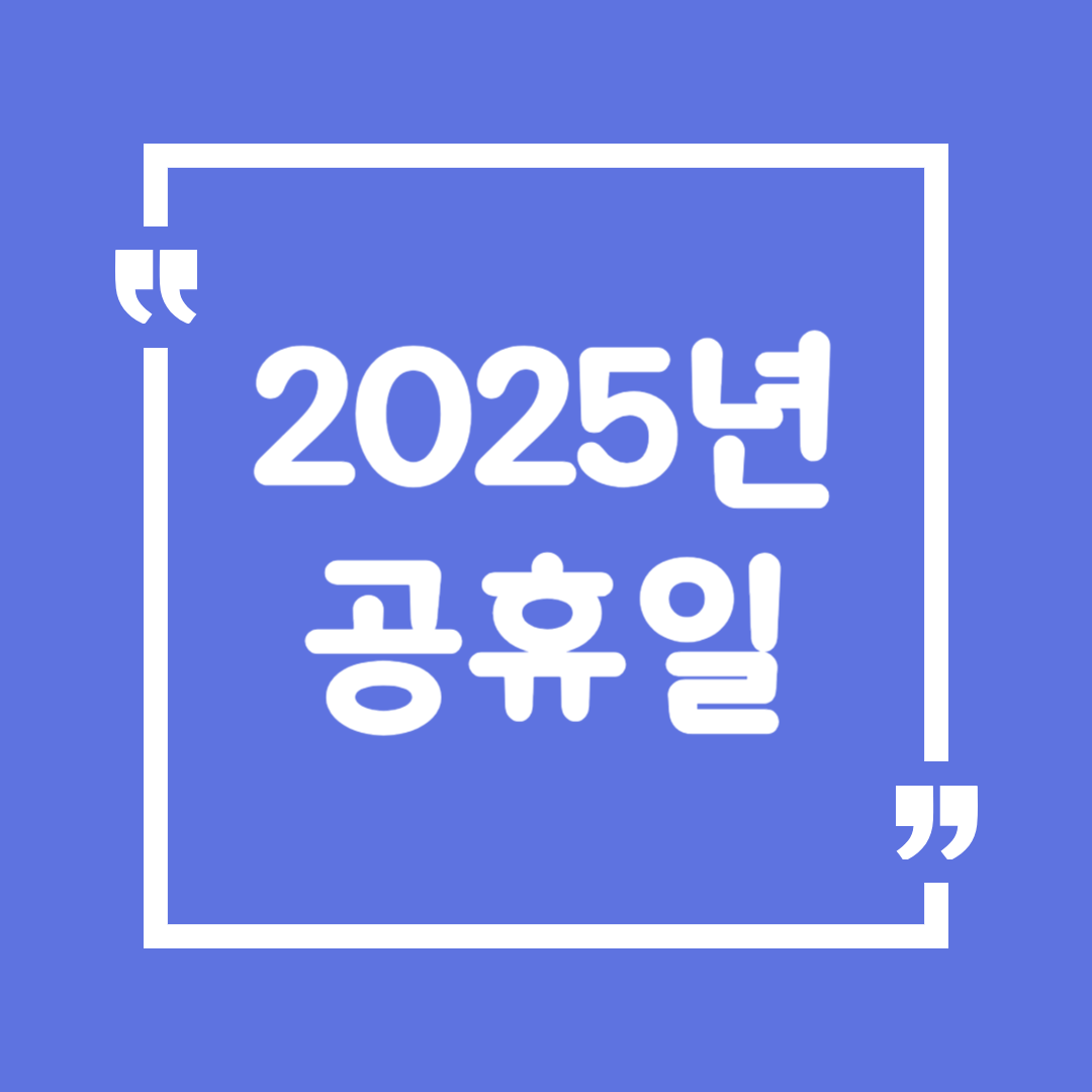 2025년 공휴일