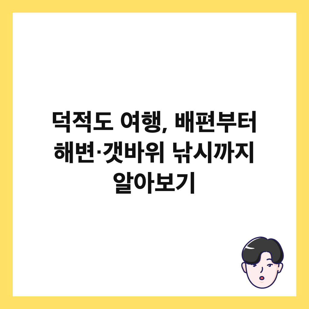 덕적도 여행, 배편부터 해변&middot;갯바위 낚시까지 알아보기 썸네일