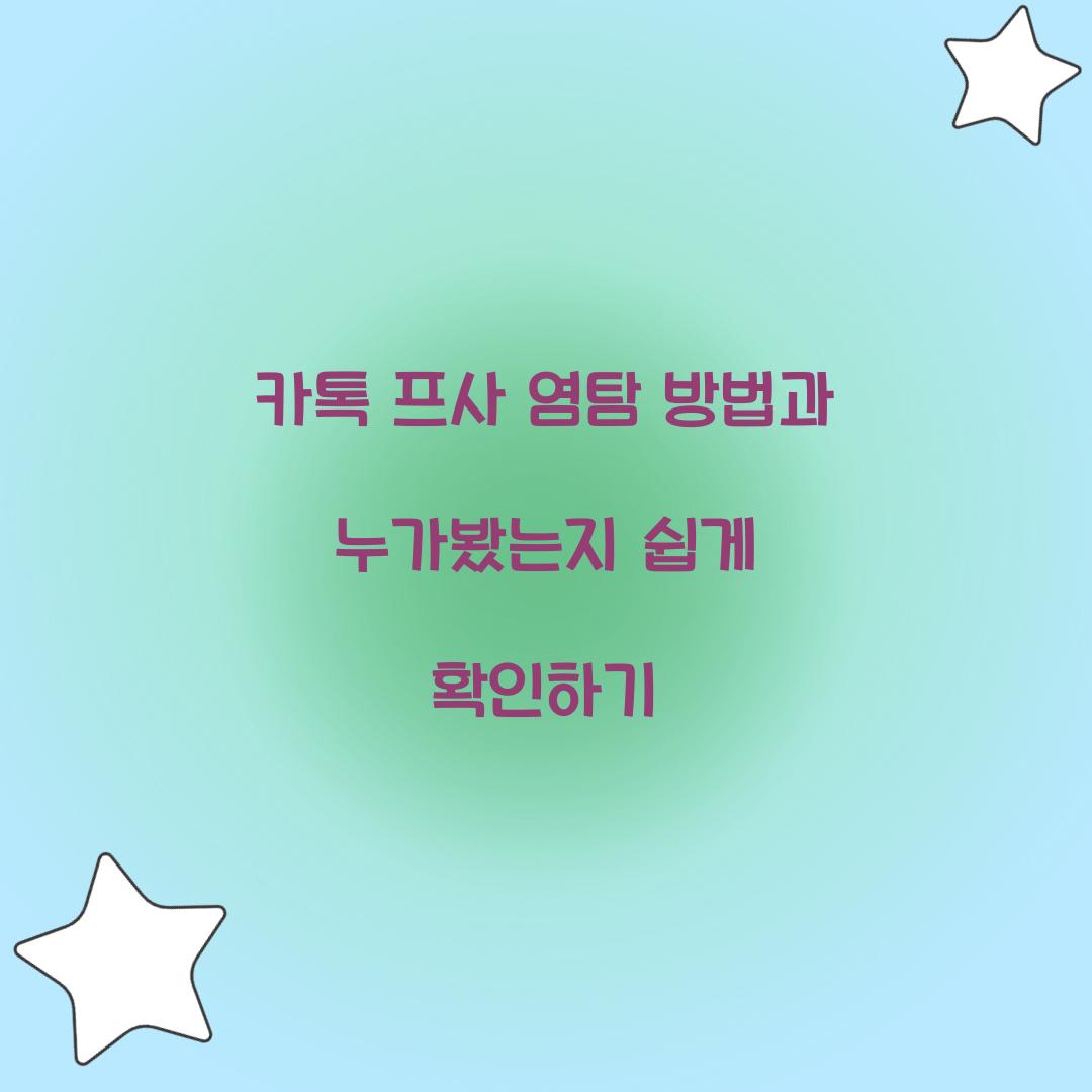 카톡 프사 염탐