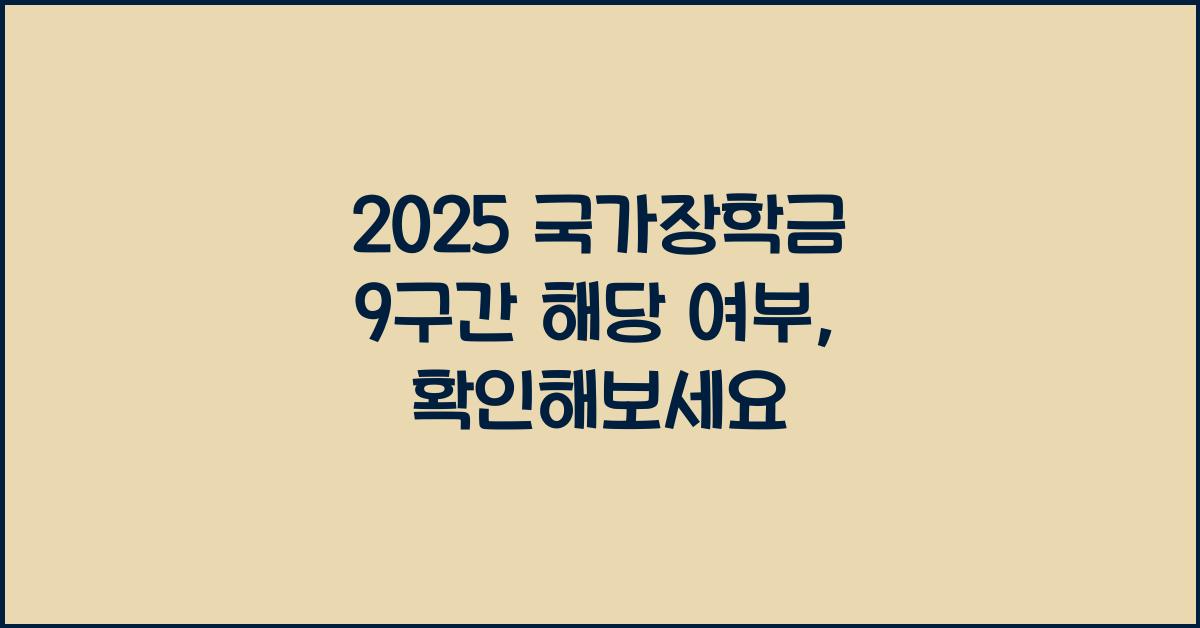 2025 국가장학금 9구간 해당 여부