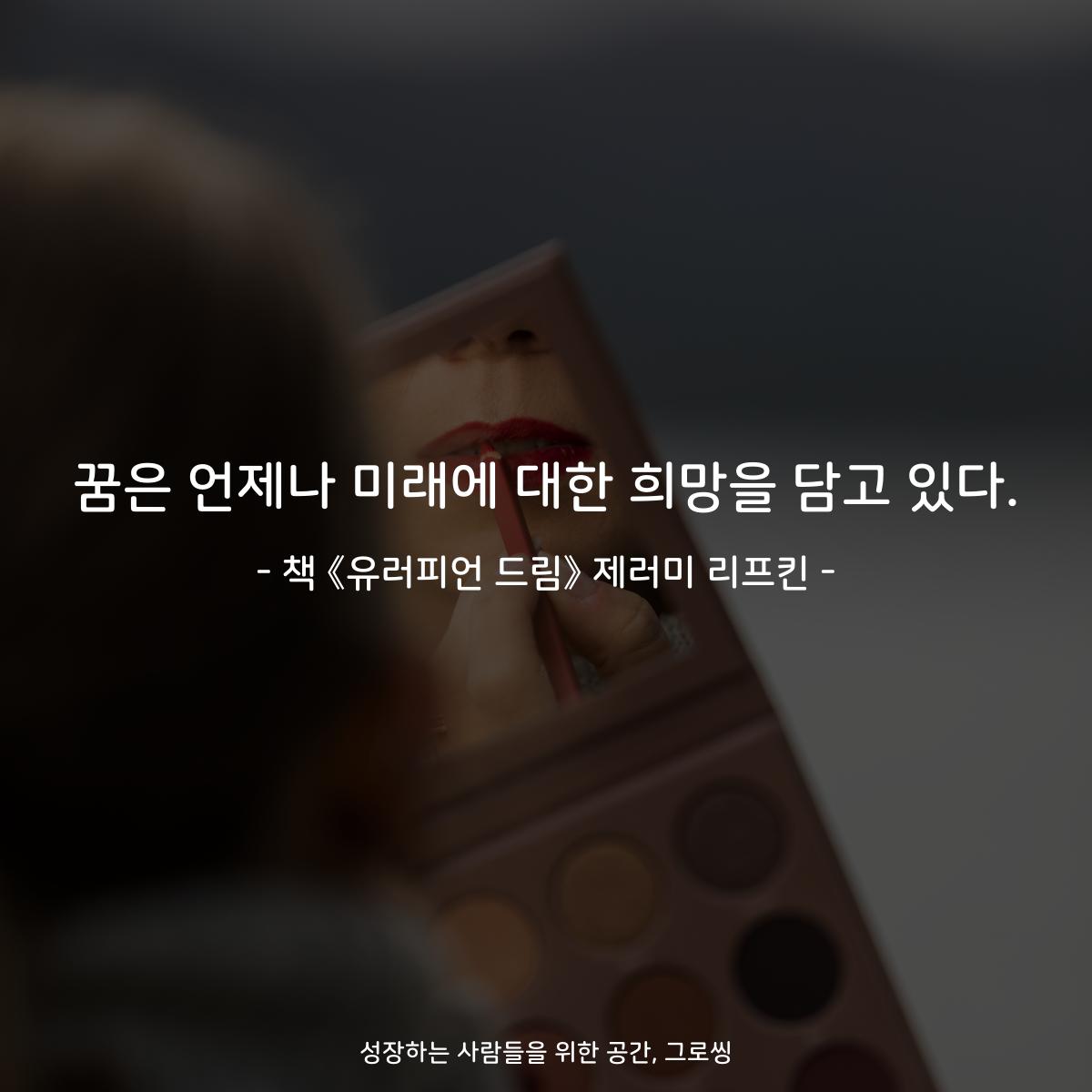 꿈은 언제나 미래에 대한 희망을 담고 있다.