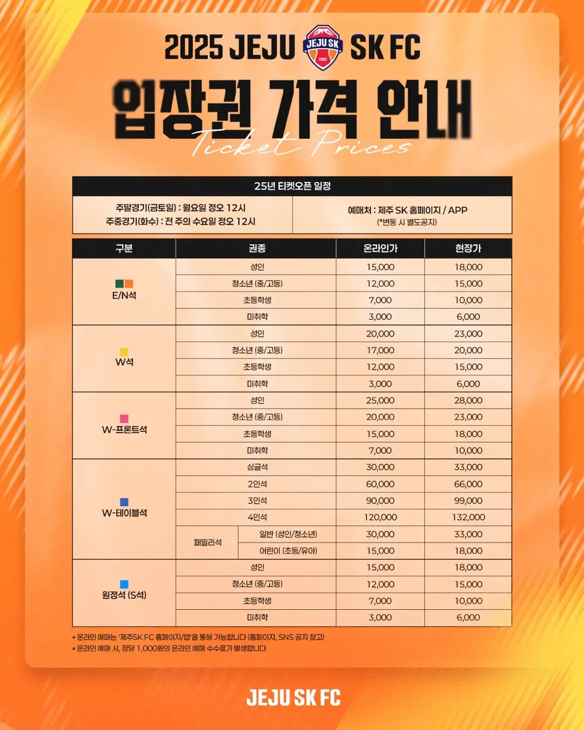 제주SK FC 2025시즌 티켓 가격, 제주월드컵경기장 좌석배치도, 할인 및 무료입장 안내