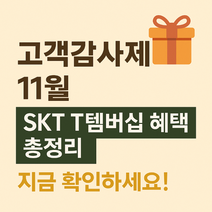 T멤버십 고객감사제 11월 혜택 정리｜쇼핑&middot;외식&middot;문화 한눈에 보기