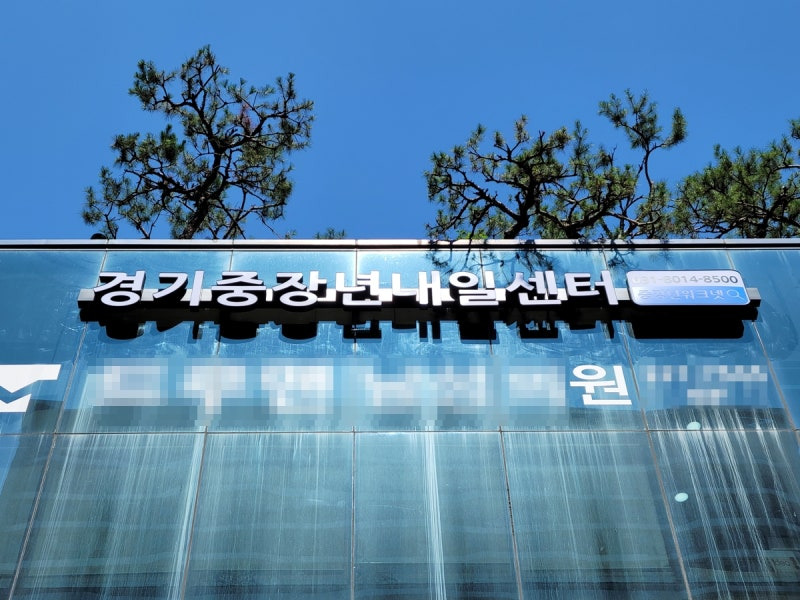 2026년 중장년내일센터 지원대상 총정리 40대 이후 재취업, 지금 시작해도 늦지 않아요!