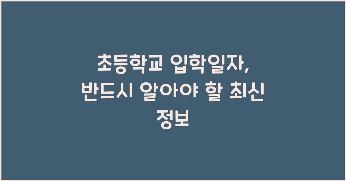 초등학교 입학일자