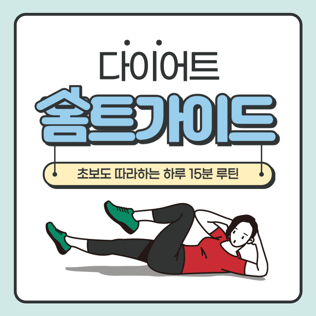 다이어트 홈트