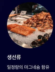 마그네슘 흡수에 도와주는 생선류