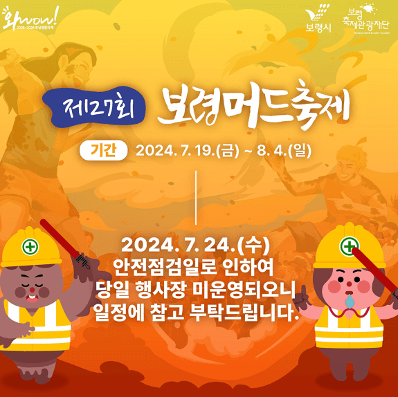보령 머드축제 정보 알아보기