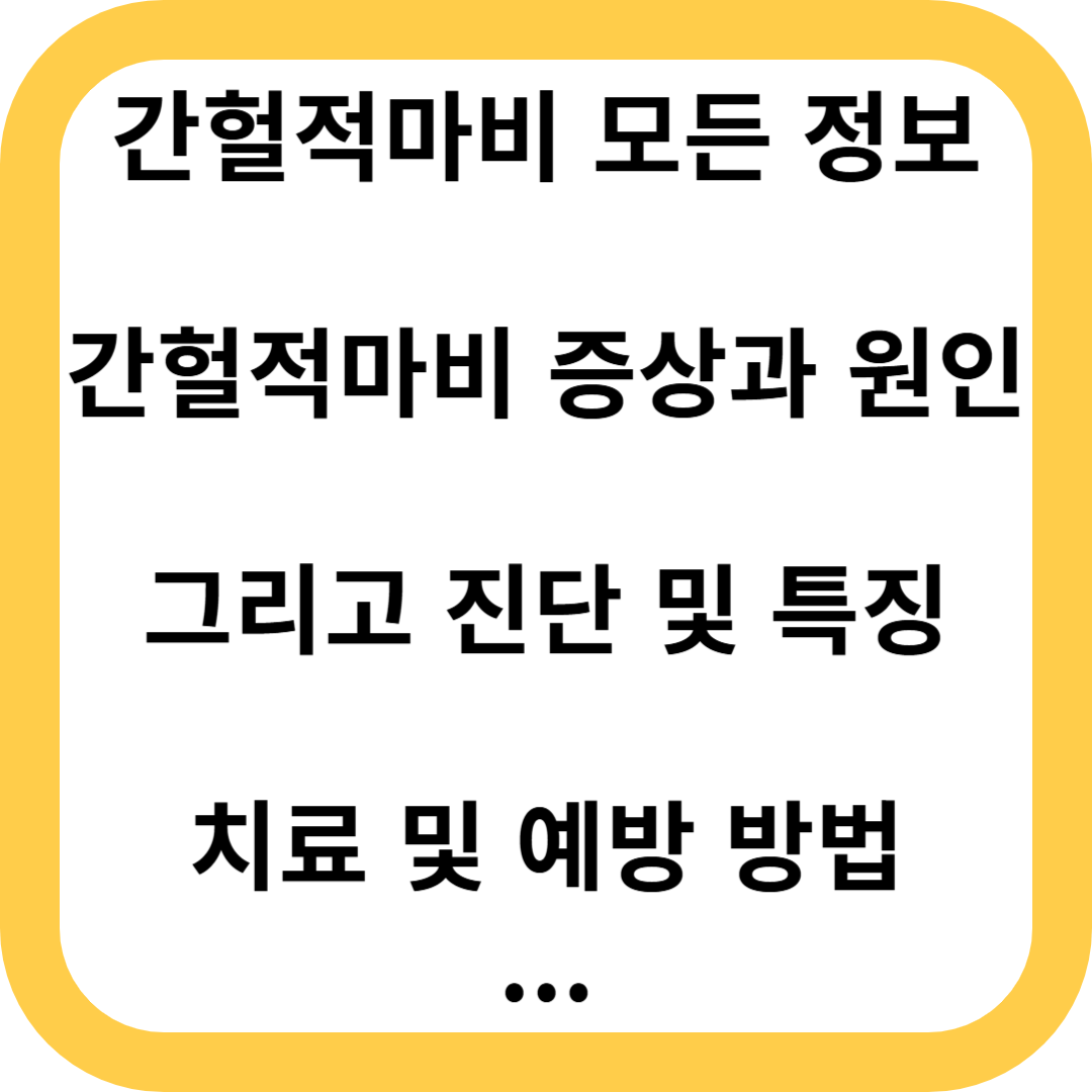 간헐적마비