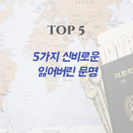 5가지 신비로운 잃어버린 문명