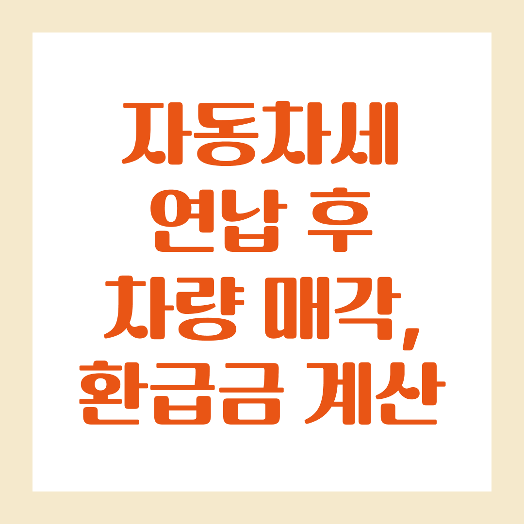 자동차세 연납 후 차량 매각, 환급금 계산은 어떻게?