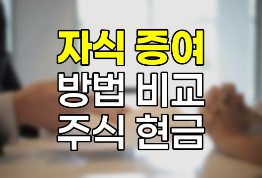 자식 증여 방법, 주식과 현금의 장단점 비교