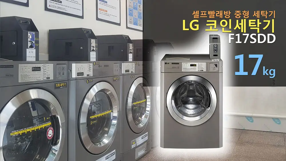 카페 커피숍 LG 코인세탁기