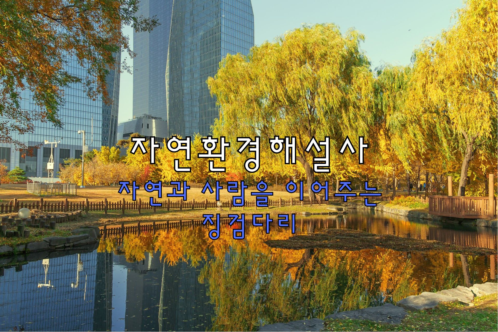 자연환경해설사