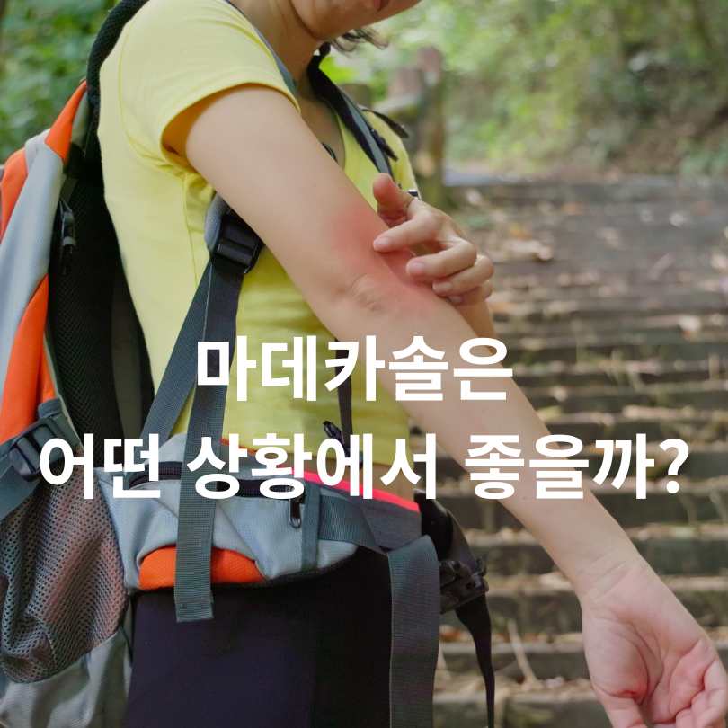 후시딘과 마데카솔 차이점 총정리!