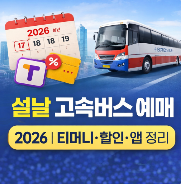 설날 고속버스 예매