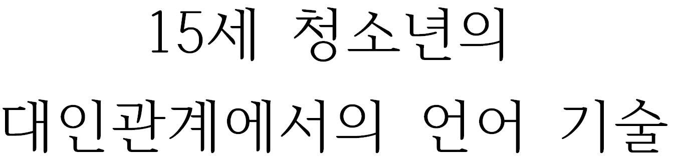15세 청소년의 대인관계에서의 언어 기술