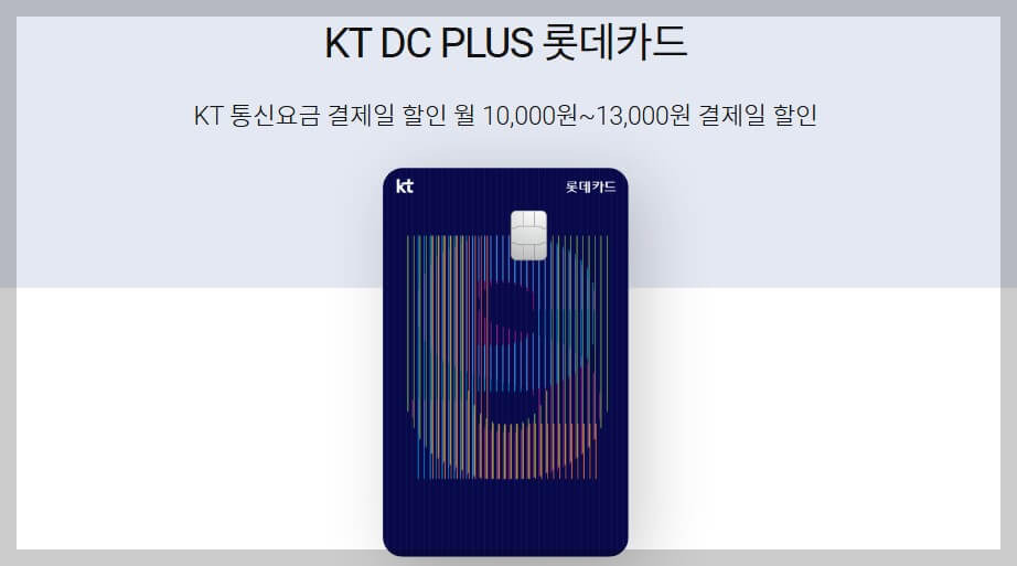 KT DC PLUS 롯데카드