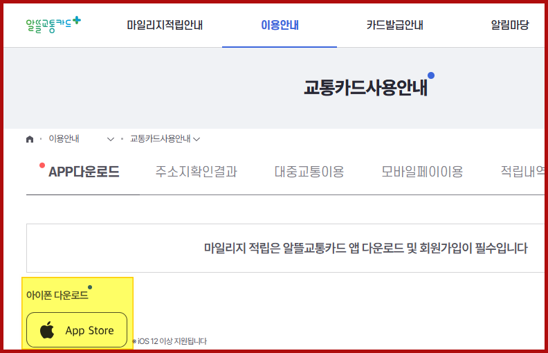 알뜰교통카드 앱 다운방법