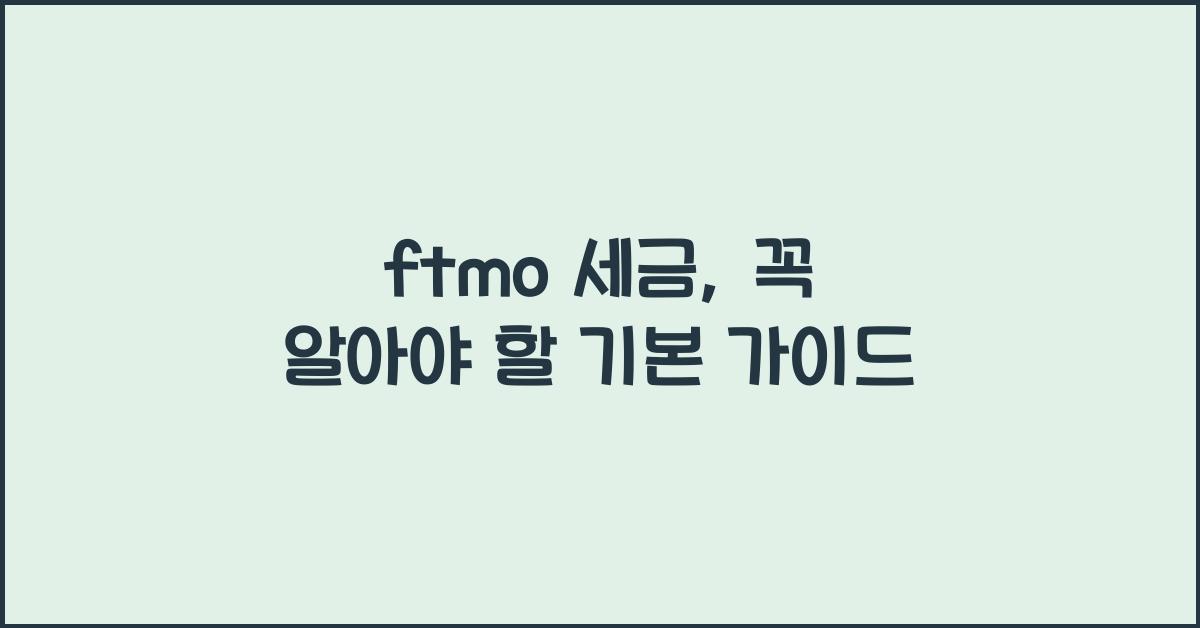 ftmo 세금