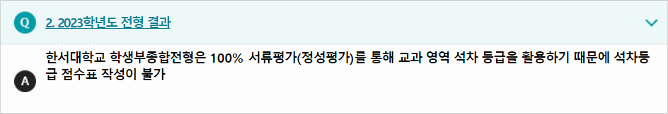 2023학년도 한서대학교 학생부종합전형 전형 결과