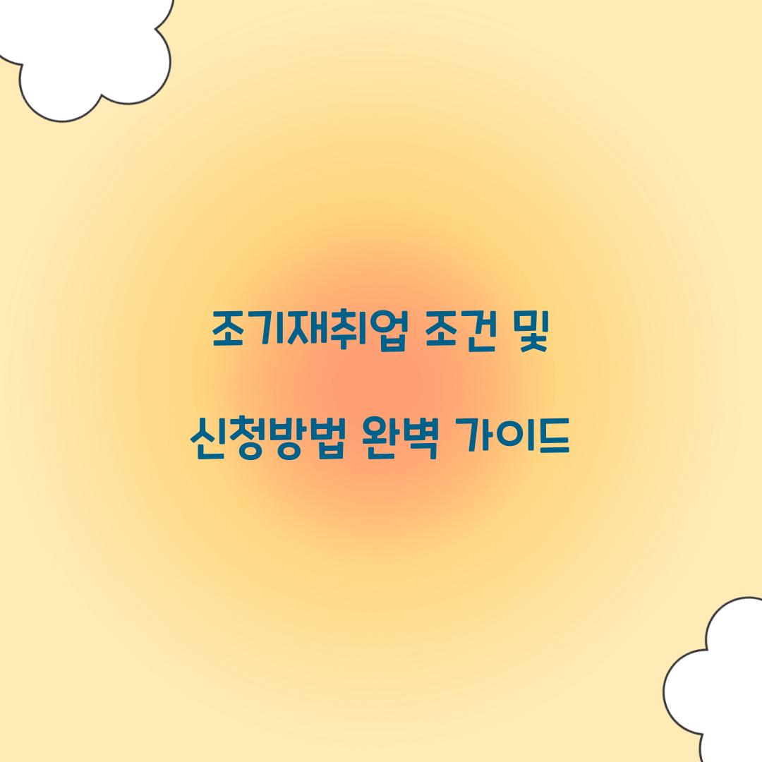 조기재취업 조건