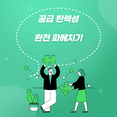 공급탄력성 완전파헤치기라는 텍스트를 사용하여 직접 제작한 일러스트