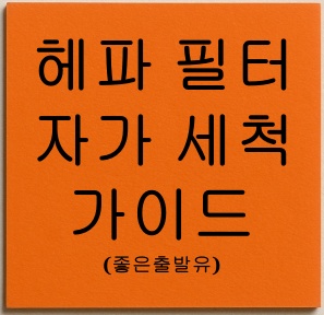 헤파 필터 자가 세척 가이드