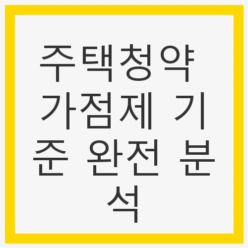 주택청약 가점제란?