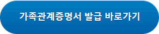 정부24 가족관계증명서 인터넷 핸드폰 온라인 발급방법 pdf