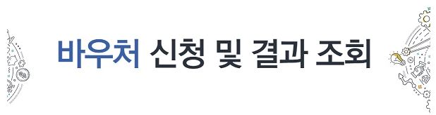 바우처 신청결과