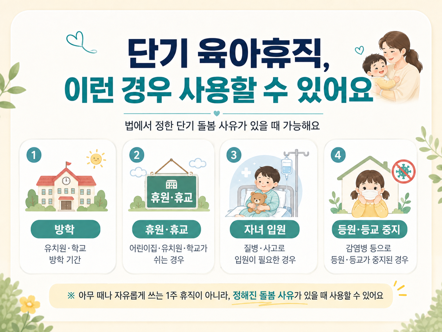 2026 단기 육아휴직 8월 20일 시행｜1주&middot;2주 신청방법&middot;급여&middot;사용조건 총정리