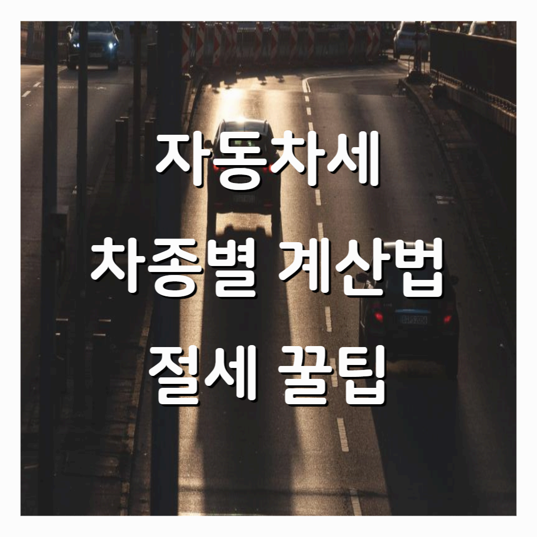 자동차세 차종별 계산기 사용법 및 절세 꿀팁!
