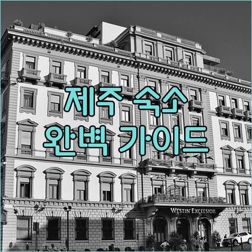 제주 여행 숙소 완벽 가이드 공항 근