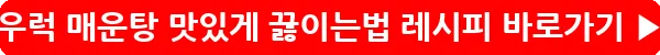 button_우럭 매운탕 맛있게 끓이는법 레시피_18