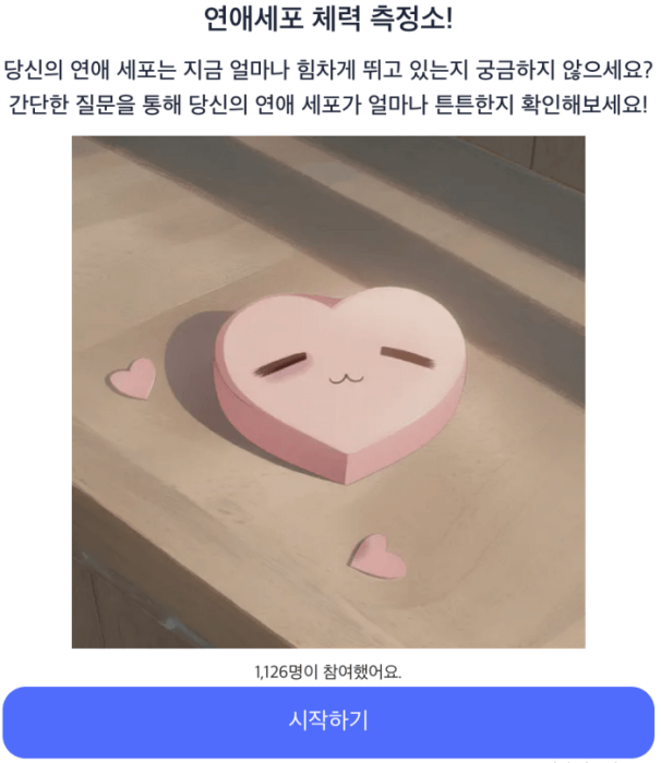 연애-세포-체력-측정소-테스트-시작하기