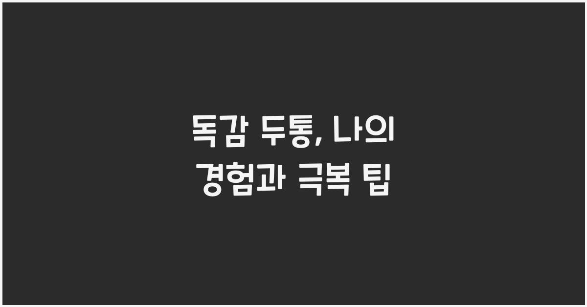 독감 두통