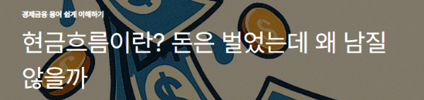현금흐름이란? 돈은 벌었는데 왜 남질 않을까