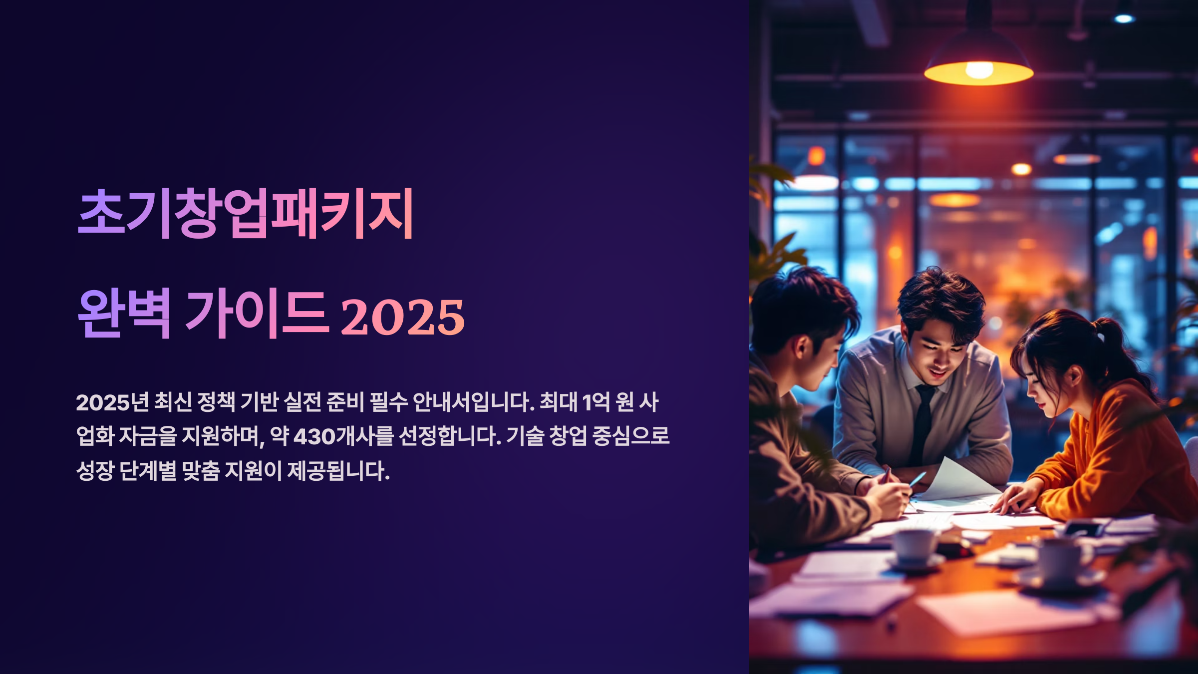 초기창업패키지 완벽 가이드 2025